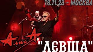 18.11.23 - АлисА - "Левша" - ХХХХ - Москва - ЦСКА Арена