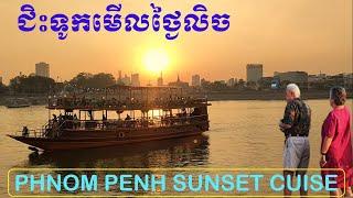 Sunset Cruise In Phnom Penh A Relaxing Boot Trip on the Mekong and Tonle Sap | ថ្ងៃលិចនៅក្រុងភ្នំពេញ