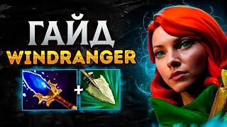 ГАЙД НА ВИНДРЕЙНДЖЕР ДОТА 2 || Как играть на Windranger керри ? || #дота2  #гайд  #dota2