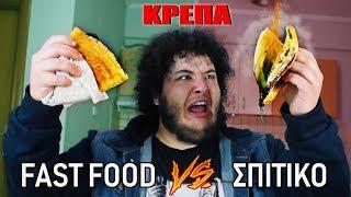 Fast Food VS Σπιτικό : ΚΡΕΠΑ