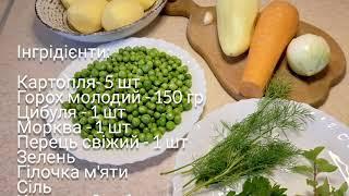 Літній суп з секретом. Молодий горошок так, ви ще не готували.