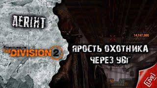 Division 2 | Охотник через УВГ