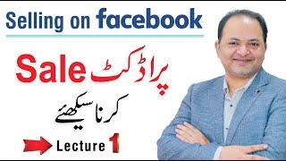 How to Sell on Facebook in Urdu/Hindi | Make Money by Selling on Facebook Part 1 of 4 |Shahzad Mirza