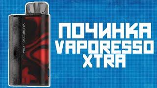 Починка Vaporesso XTRA