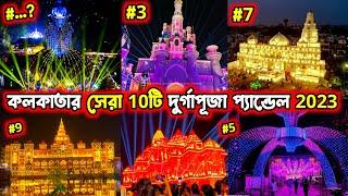 Top 10 Durga Puja Pandal in Kolkata 2023 | Kolkata  Top 10 Durga Puja Pandal 2024 | Durga Puja 2024