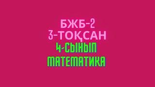 Математика 4-сынып 3-тоқсан 2бжб БЖБ #бжб