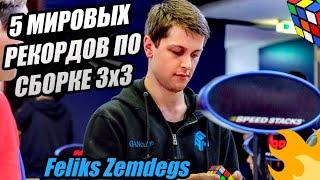 ТОП 5 МИРОВЫХ РЕКОРДОВ ПО СБОРКЕ 3x3 От Feliks Zemdegs