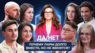 Почему пары долго вместе, но не женятся? | Да/Нет | КУБ