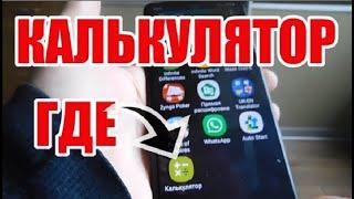 Где калькулятор в телефоне самсунг