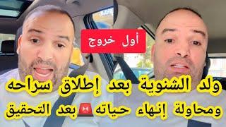 عاجلأول خروج ولد الشنوية بعد إطلاق سراحهومحاولة إنـهاء حـياته بعد التحقـيق