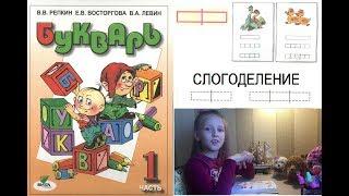 Букварь Репкина 1 класс. Слогоделение. Изучаем стр.30  учебник "Школа России"