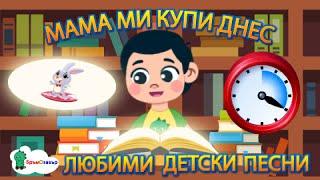 Мама ми купи днес и други любими български детски песни - Бръмозавър - 20 минути