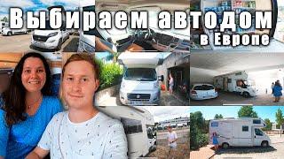 Ищем новый АВТОДОМ! Европа VS Путешественники