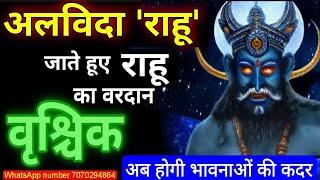 जाते हुए राहू का वरदान - वृश्चिक (Vrischik) Scorpio राशि अब होगी आपकी भावनाओं की कदर #rahu #shani