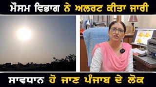 ਮੌਸਮ ਵਿਭਾਗ ਨੇ ਜਾਰੀ ਕੀਤਾ ਅਲਰਟ Weather forecast of Punjab | The Punjab TV