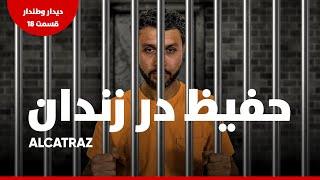 حفیظ در خطرناکترین زنـــــدان / HAFIZ IN PRISON, Alcatraz