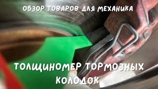 Толщиномер для тормозных колодок - как померить толщину тормозных колодок?