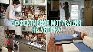 Эффективная мотивация на уборку/ Чистота и порядок/ Готовлю