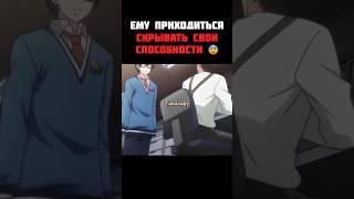 ему приходится скрывать свои способности #anime #анимемомент #shorts