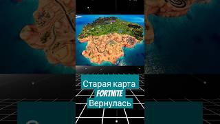 Старую карту Fortnite вернули #fortnite #shorts #игры #фортнайт