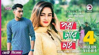 Pori Tare Chai | Chotto Cinema | Afjal Sujon | Ontora | Official Short Film | 2019