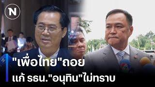 "เพื่อไทย"ถอย แก้รัฐธรรมนูญ "อนุทิน"แจงไม่รู้ | เนชั่นทันเที่ยง | NationTV22