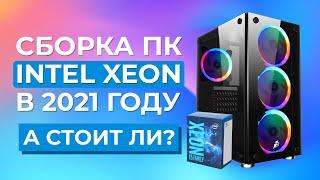 Сборка ПК на INTEL XEON в 2021 году - Стоит ли собирать на Xeon?