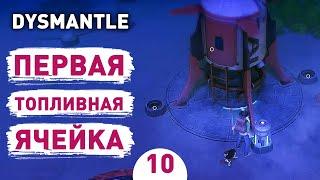 ПЕРВАЯ ТОПЛИВНАЯ ЯЧЕЙКА! - #10 ПРОХОЖДЕНИЕ DYSMANTLE