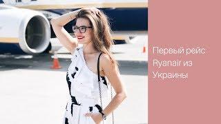 VLOG  ПЕРВЫЙ РЕЙС RYANAIR ИЗ УКРАИНЫ | Какие лоукосты следующие?  LilyBoiko