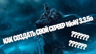 Как создать свой сервер WoW 3.3.5a?! Гайд по созданию сервера WoW!