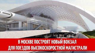 В Москве построят новый вокзал для поездов высокоскоростной магистрали