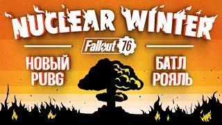 Батл Рояль в Fallout 76 - Новый режим игры: Ядерная зима - Nuclear Winter