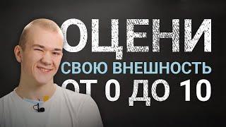 Насколько ты привлекателен? | Парни и девушки оценивают свою внешность | KSWM