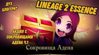 Акция с Сокровищами Адена в Lineage 2 Essencе!!!