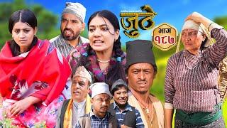 Nepali Serial Juthe (जुठे) Episode 187 || Dec 18th - 2024 By Raju Poudel, Marichman Shrestha