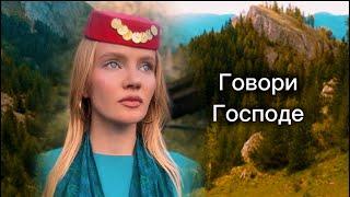 Татьяна Инюшина «Говори Господе» 