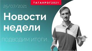 Итоги недели Таганрог (25.07.2021)