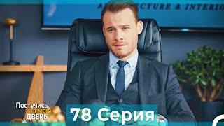 Постучись в мою дверь 78 Серия (Русский Дубляж)