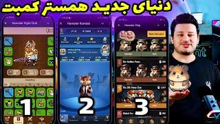 همستر کمبت و بازی های جدید همستر ورس  | hamster kombat |قیمت نات پیکسل