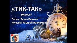 "Тик-так, тикают часы". Минус