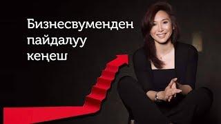 Өзүңө болгон ишенимди кантип жогорулатса болот?//Bilesinbi.kg