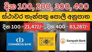 FIXED DEPOSIT INTEREST RATES IN SRI LANKA 2024 | ස්ථාවර තැන්පතු පොලිය