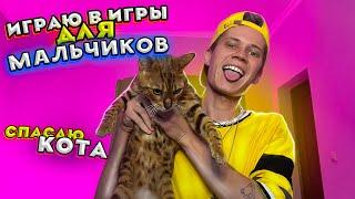 ИГРАЮ В ИГРЫ ДЛЯ МАЛЬЧИКОВ. Спасаю кота!