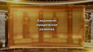 Зал суда. Юридическая разминка "Сам себе адвокат". Эфир 15.12.2024