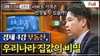 [Full] 나의 두 번째 교과서 - 경제 4강 부동산, 우리나라 집값의 비밀