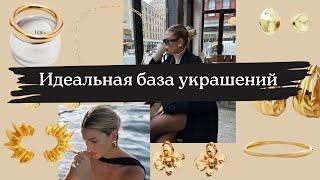 Идеальная Базовая Коллекция Украшений: Незаменимые Аксессуары для Каждого Образа Украшения Must-Have