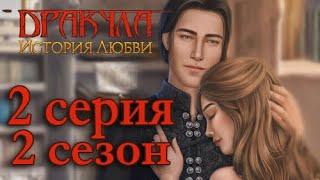 Дракула История любви 2 серия Чёрные фигуры (2 сезон) Клуб Романтики