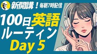 【新開講】100日英語リスニング Day 5#100日英語ルーティン ⭐️Week01⭐️100 Days English⭐️シャドーイング＆ディクテーション 英語聞き流し