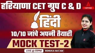 Haryana CET Group D Classes | Hindi Class – 2 | Mock Test #2 | HSSC CET Group D