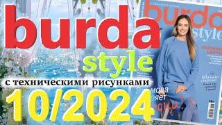 Burda style 10/2024 технические рисунки журнал Бурда обзор